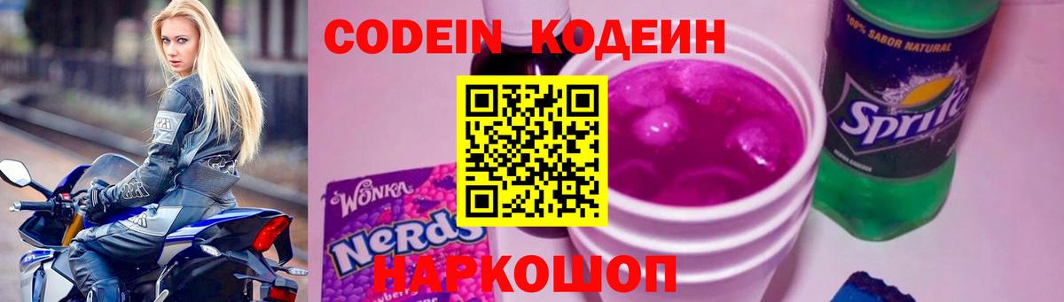 Кодеин Purple Drank  Вход с VPN  Кингисепп 